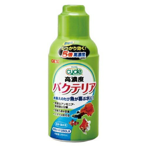 ●【GEX】サイクル 250mL【ジェックス バクテリア】
