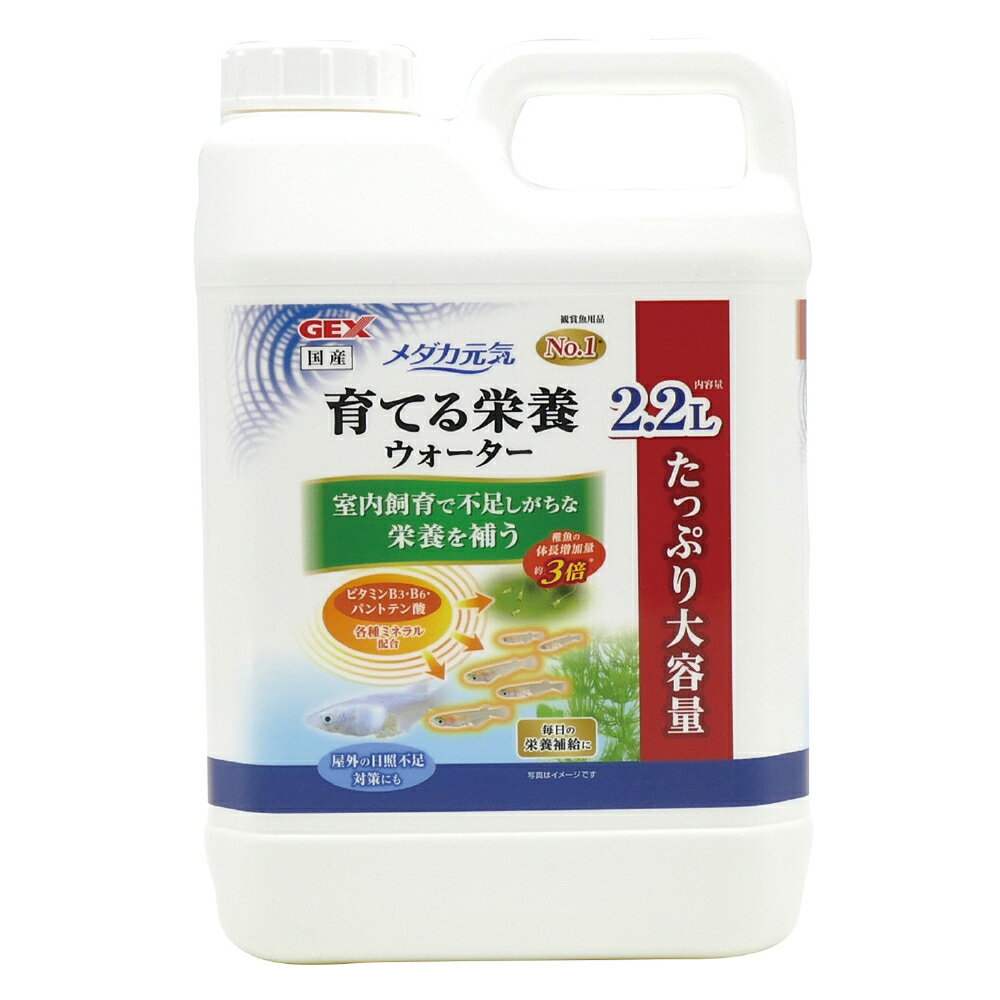 ●【GEX】メダカ元気 育てる栄養ウォーター 2.2L【ジェックス】
