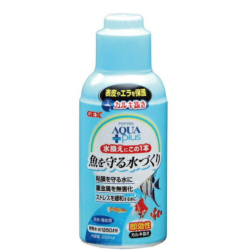■【GEX】アクアプラス 250mL【ジェックス カルキ抜き】