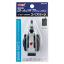 ●【GEX】e~AIR 2000用 スペアパーツ【ジェックス エアーポンプ】