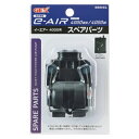 ●【GEX】e~AIR 4000用 スペアパーツ【ジェックス エアーポンプ】