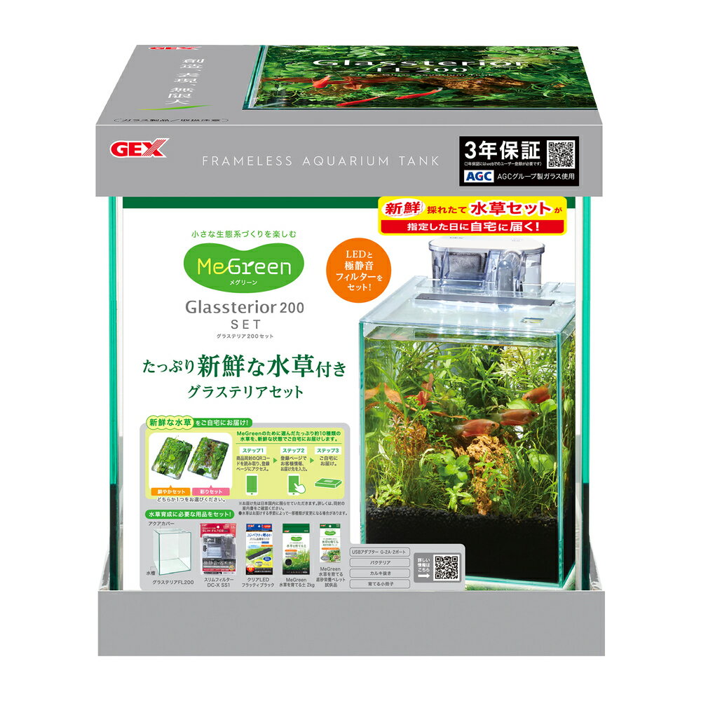 ■【GEX】MeGreen 新鮮な水草付き グラステリア200セット【ジェックス 水槽】