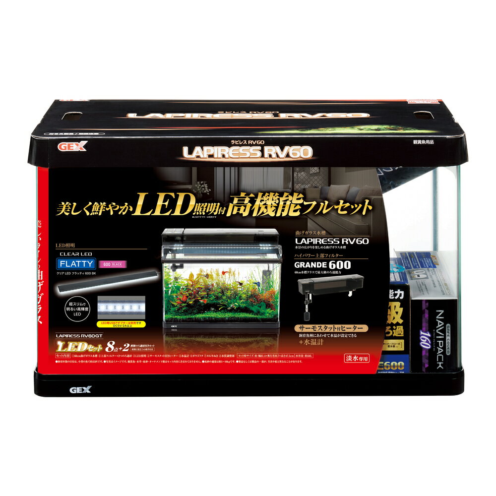 ■【GEX】ラピレスRV60GT LEDセット【ジェックス 水槽】