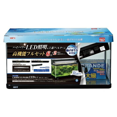■【GEX】ラピレスRV90 LEDセット【ジェックス 水槽】