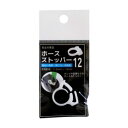 ●【JUN】ホースストッパー 12(11.5~13mm)