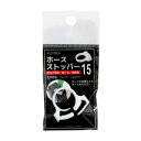 ●【JUN】ホースストッパー 15(15~16.5mm)
