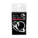 ●【JUN】ホースストッパー 20(20~23mm)