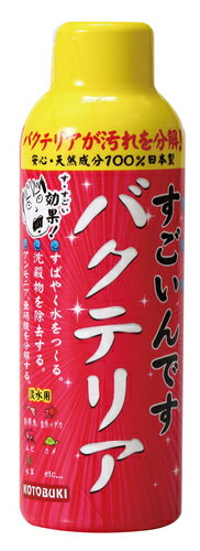 ●【コトブキ】すごいんです バクテリア 150ml【KOTOBUKI】