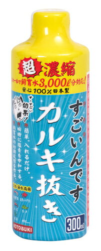 ●【コトブキ】すごいんです カルキ抜き 300ml【KOTOBUKI】