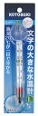 ●【コトブキ】文字の大きな水温計 L K-0054【KOTOBUKI】