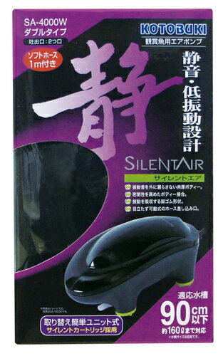 ●【コトブキ】サイレントエア SA-4000W【KOTOBUKI エアポンプ エアレーション】