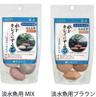 PALMY EXPRESSの●【サンミューズ】ゼオライトの石 淡水魚用ブラウン 3個入り｜アングル3