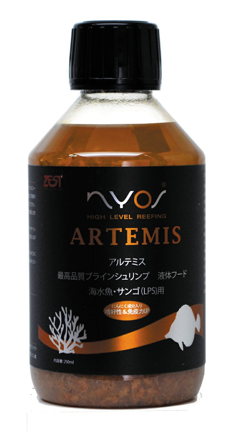●【ゼンスイ】NYOS アルテミス 250ml【ブラインシュリンプ 液体 フード ニオス TRUE ALGAE ZEST サンゴ..