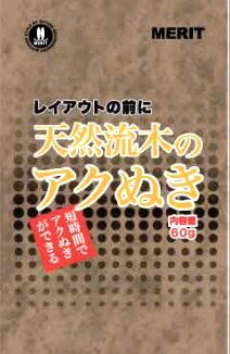 ●【マツダ】天然流木のアク抜き 60g　MERIT