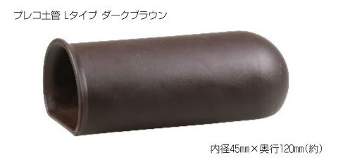 ●【ミニテム】プレコ土管 Lタイプ ダークブラウン MINITEM