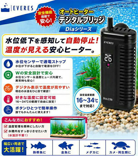 ●【エヴァリス】オートヒーターデジタルブリッジ Dia 100W　EVERES