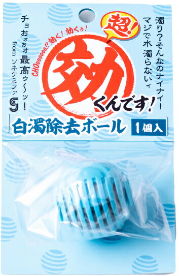●【ソネケミファ】超効くんですボール 白濁除去ボール