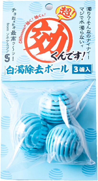 ●【ソネケミファ】超効くんですボール 白濁除去ボール 3個入り