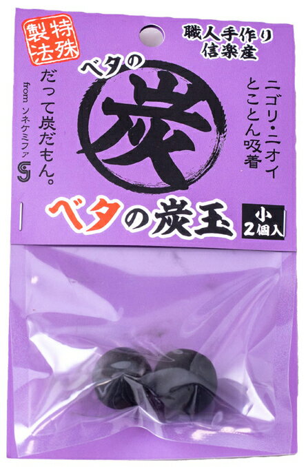●【ソネケミファ】ベタの炭玉 小 2個入