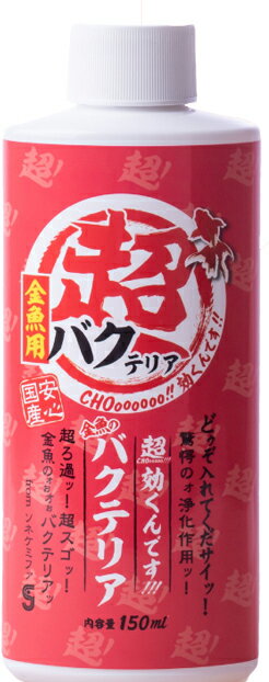●【ソネケミファ】超効くんですウォーター 金魚のバクテリア 150ml