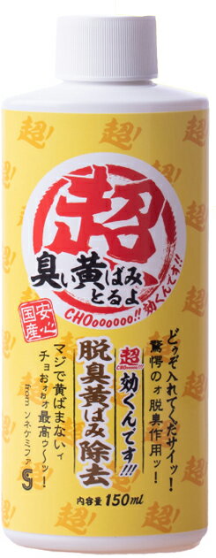 ●【ソネケミファ】超効くんですウォーター 脱臭黄ばみ除去 150ml