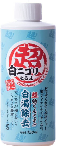 ●【ソネケミファ】超効くんですウォーター 白濁除去 150ml
