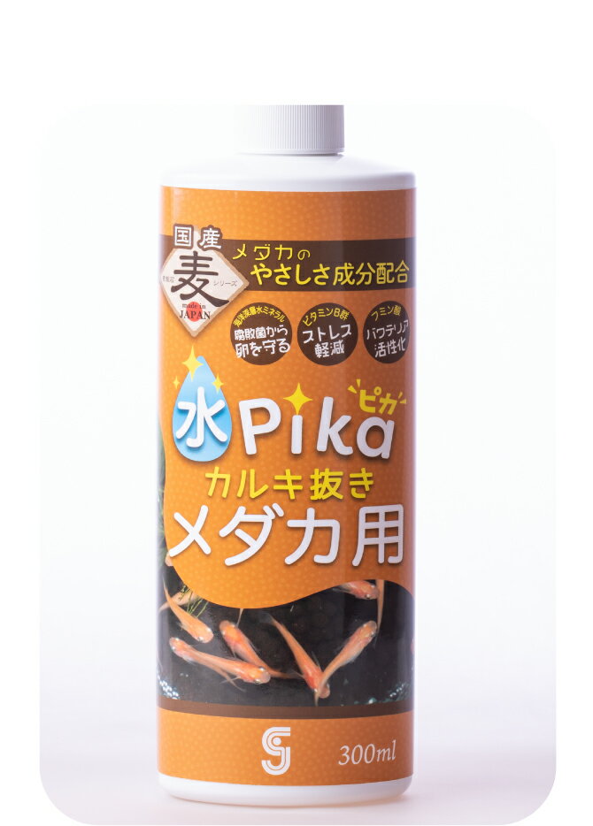 ●【ソネケミファ】水ピカカルキ抜き メダカ用 300ml