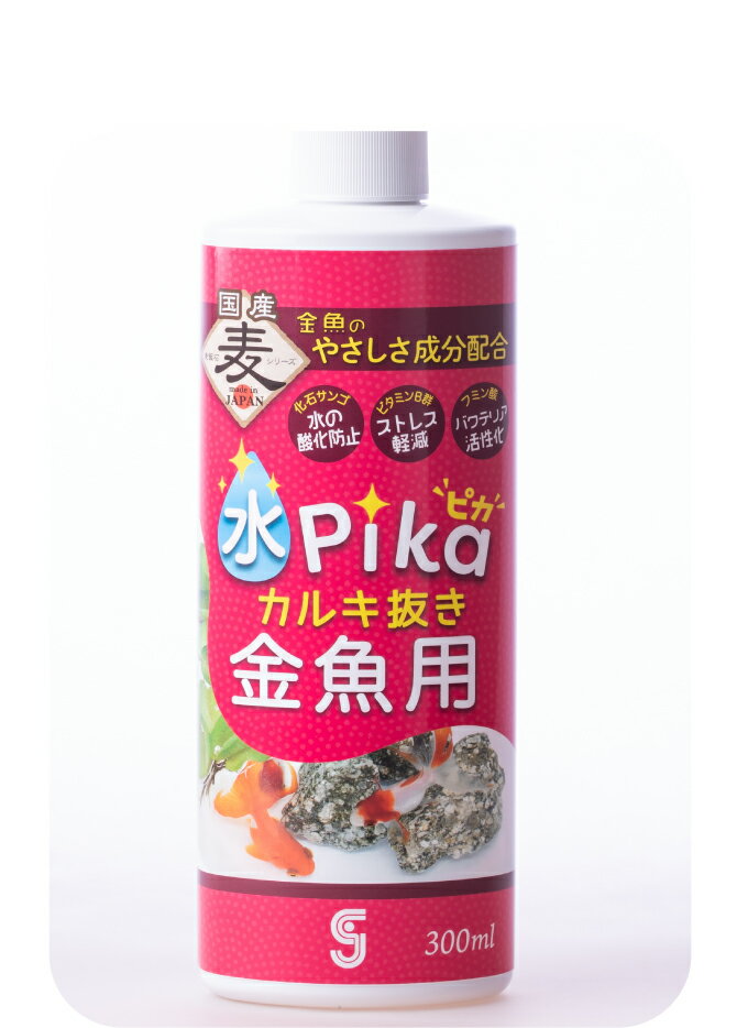 ●【ソネケミファ】水ピカカルキ抜き 金魚用 300ml