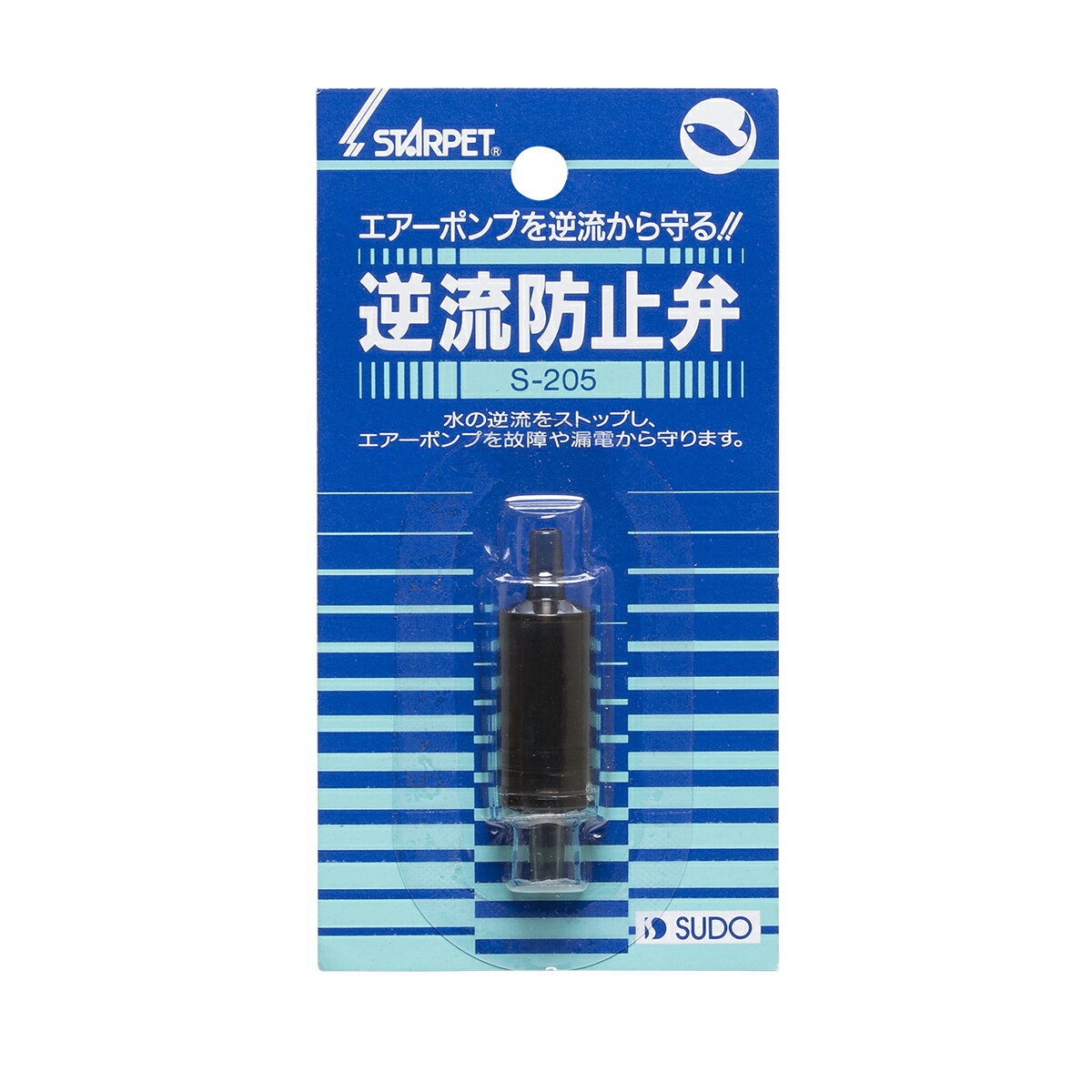 ●【スドー】逆流防止弁　S-205