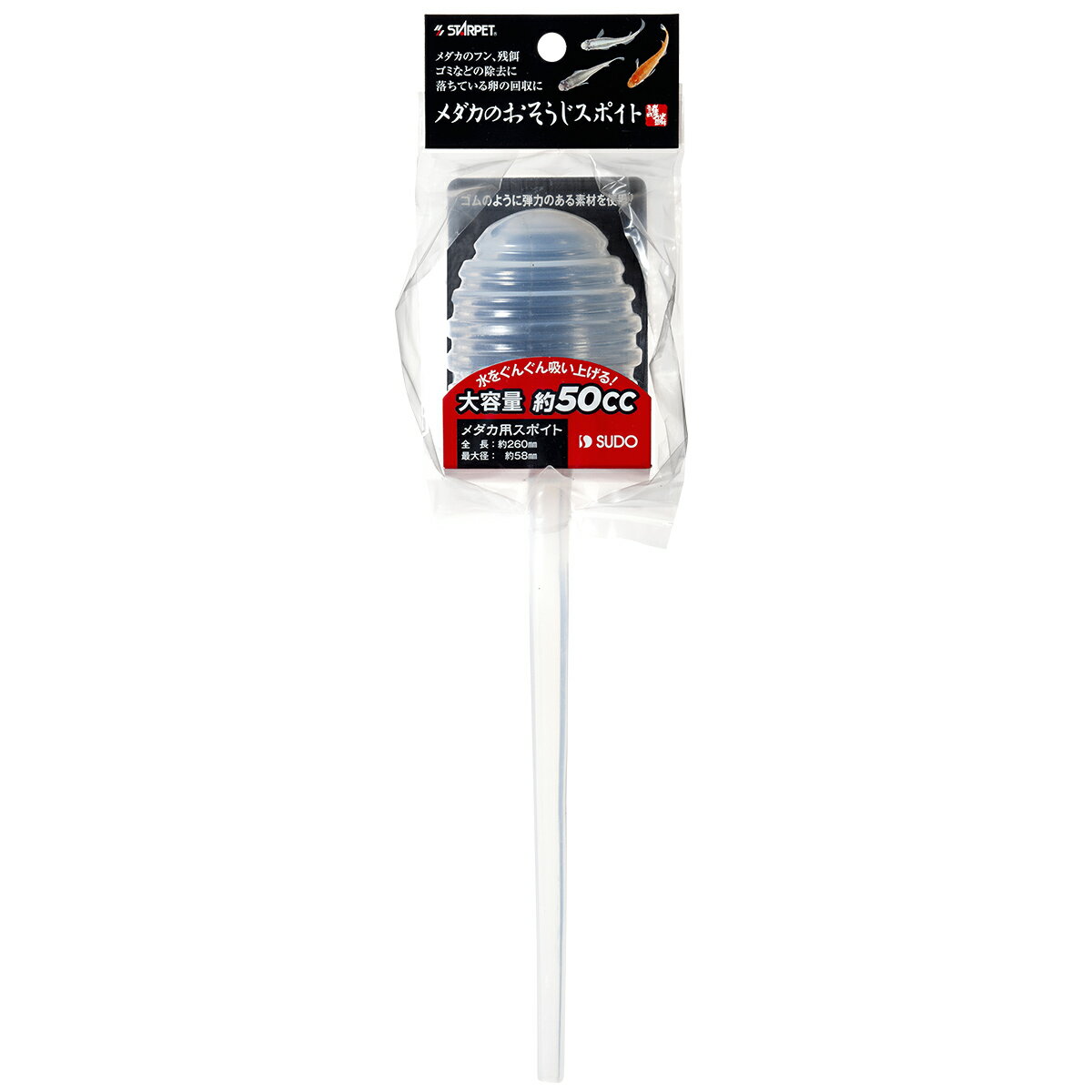 ●【スドー】メダカのおそうじスポイト S-7350