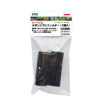 ●【EHEIM】スポンジプレフィルター 2個入り　エーハイムコード 2615272【720321 パーツ フィルター カミハタ 神畑養魚】