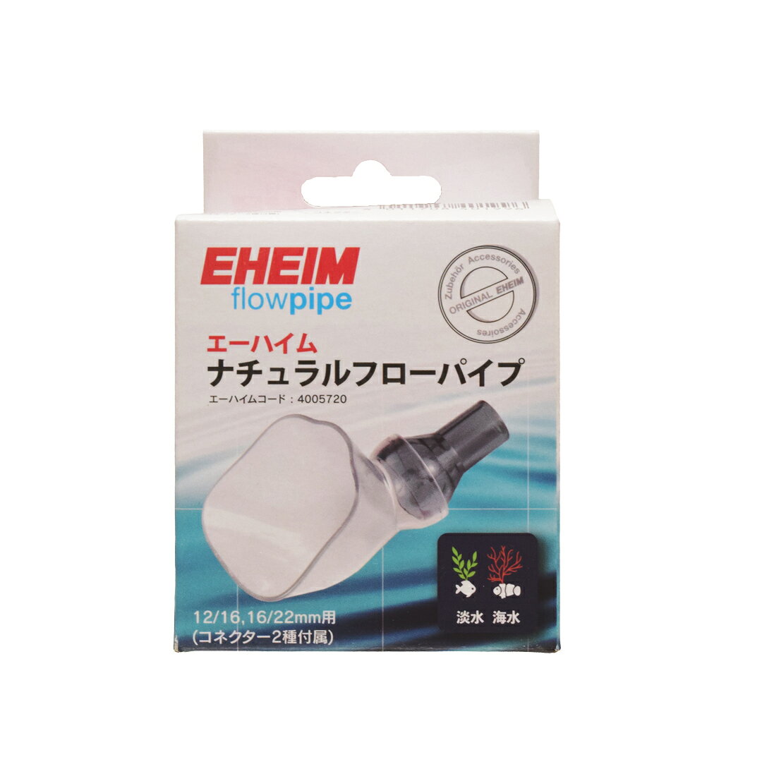 ●【EHEIM】ナチュラルフローパイプ　エーハイムコード 4005720【720505 パーツ フィルター カミハタ 神畑養魚】