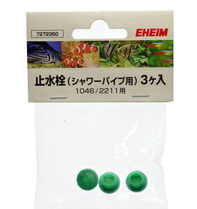 ●【EHEIM】止水栓 3個 Φ9/12mm用 1046/2211用　エーハイムコード 7272350【720735 ...