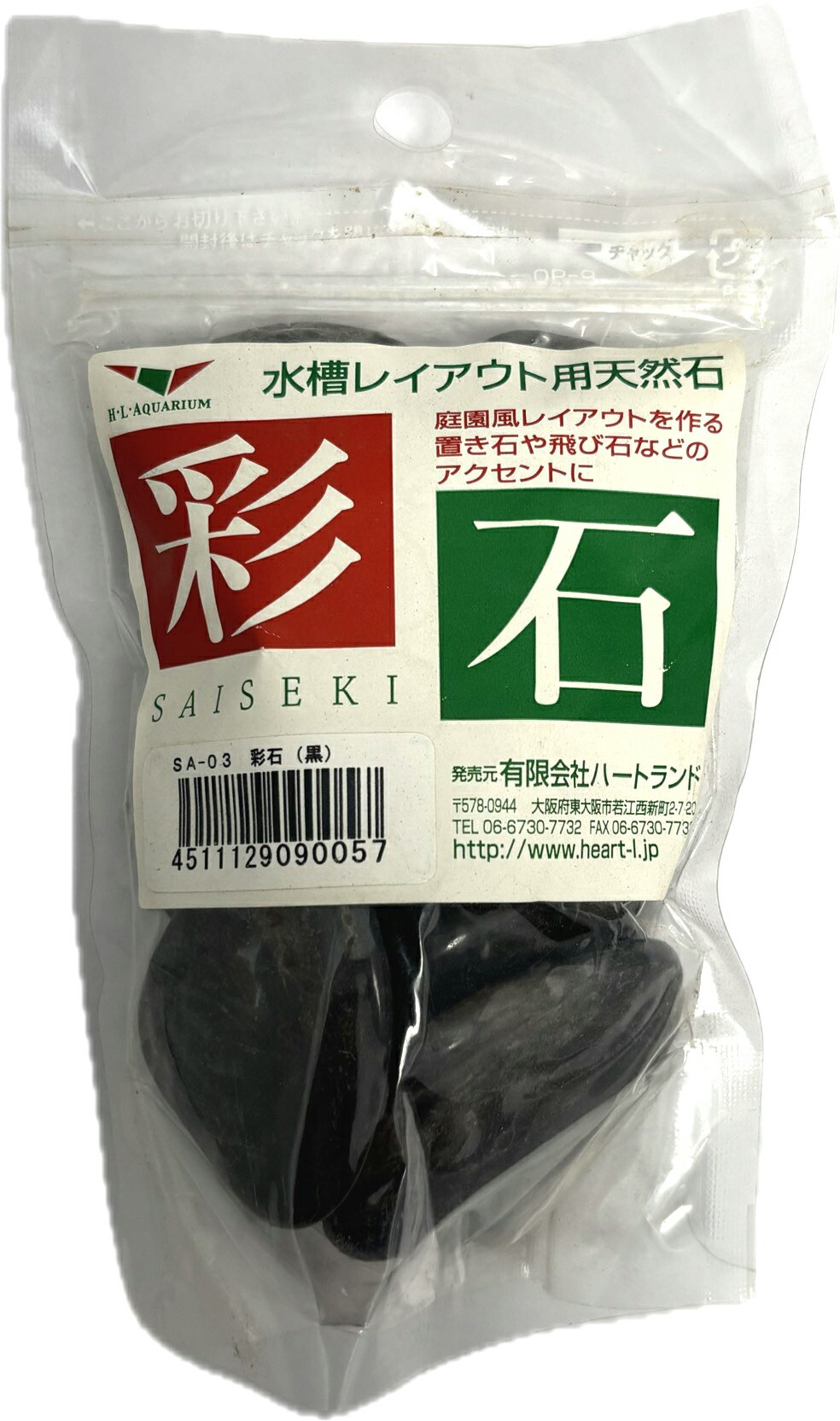 アウトレット【ハートランド】彩石 黒 約190g 【レイアウト 石】