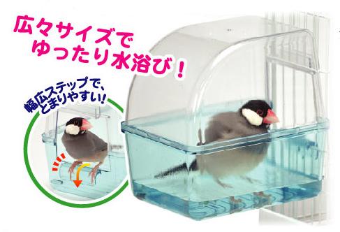 ○【三晃商会】小鳥の快適バスタイム B51 サンコー