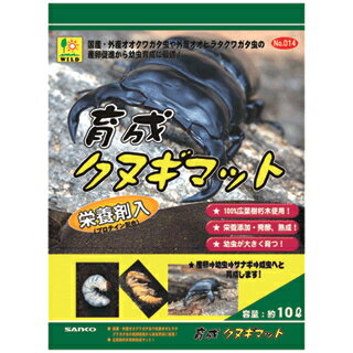 広葉樹材朽木を粉砕し栄養剤（プロテイン配合）を添加し、発酵熟成させ、外産、国産オオクワガタやオオヒラタクワガタ虫の産卵から幼虫育成用として作られた、本格的なクワガタ虫専用のマットです。 【メーカー】 三晃商会 【サイズ】 10L