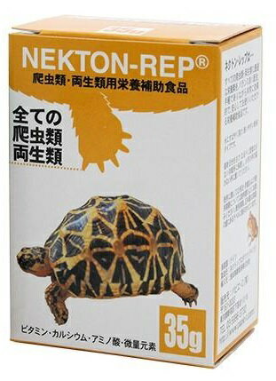 ネクトン-REPは爬虫類と両生類の飼育育成のために開発されたサプリメントです。 ビタミンAが高い濃度で入っており、微量元素もバランスよく構成されています。 爬虫類、両生類の皮膚と粘膜を形成するのを助け、骨質の健全な発育を促します。 又、円滑な脱皮を促進します。 使用方法は、究めて簡単です。 毎日の飲み水に添加するか、餌に混ぜて与えます。 陸ガメなどには温浴水に溶かして飲ませます。 ネクトン-REPは、他のネクトン製品と組み合わせて与えても何ら問題はありません。 【メーカー】 ネクトン 【賞味期限】 商品底面に記載 【内容量】 35g