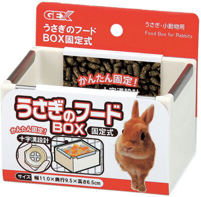 ○【ジェックス】うさぎのフードBOX固定式　ホワイト