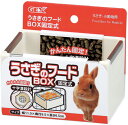 ○【ジェックス】うさぎのフードBOX固定式 ホワイト