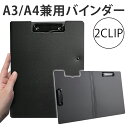 【マラソン期間！全品ポイント5倍】 A3 A4 対応 バインダー ファイル 収納ファイル 頑丈バインダー フォルダ 会議 授業 問診票 美術デザイン 黒 2クリップ クリップフォルダ デッサン FARUDA 送料無料