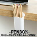 【当店限定!全品ポイント3倍】 ペン立て ケース 鉛筆 メガネ入れ ホワイト 収納 デスク横 モニター 縁 ボックス デザイン 容器 入れ物 ペン PENBOX...