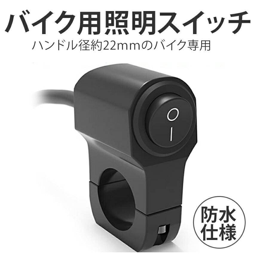 【当店限定！全品ポイント3倍】 バイク スイッチ ライトスイッチ 取付け 簡単 防水 22mm ミリバー 対応 国産バイク 自転車 バイク用 照明 スイッチ ON/OFFライト 12V 22mm ハンドル バーオートバイク用 BIKESWI 送料無料