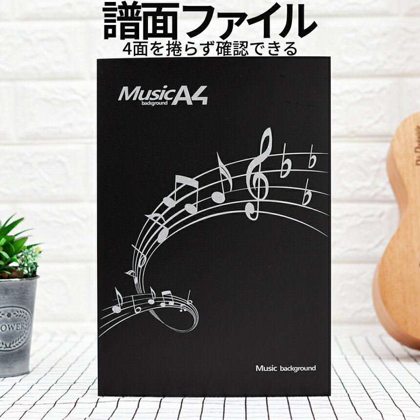 【マラソン期間！全品ポイント5倍】 譜面ファイル 楽譜 4面 見開き 最大6面 A4 音楽 ピアノ 演奏 捲る手間いらず コンサート 音符デザイン ファイル 収納 ギター 演奏会 レッスン 音楽教室 A4FUMEN 送料無料 CM