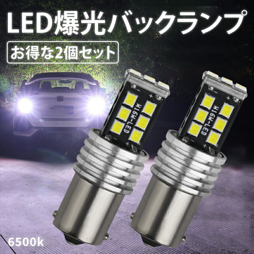 【本日終了！全品ポイント3倍】 バックランプ 爆光 1000lm キャンセラー内蔵 ホワイト 6500K 12V 2835 LED 15連 後退灯 BA15S P21W G18 バックライト 超高輝度 無極 2個セット BAKUS25S 送料無料 CM