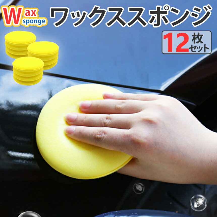 【本日終了！全品ポイント3倍】 車用 高密度スポンジ 12枚入り ワックス スポンジ 洗車スポンジ タオル..