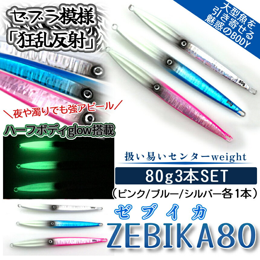 ジグ 3本セット 80g ゼブラミラー乱反射 グロー発光 メタルジグ 145mm 夜光 センターバランス イカ ジギング SLJ スロージギング オフショア ZEBIKA80 送料無料 CM