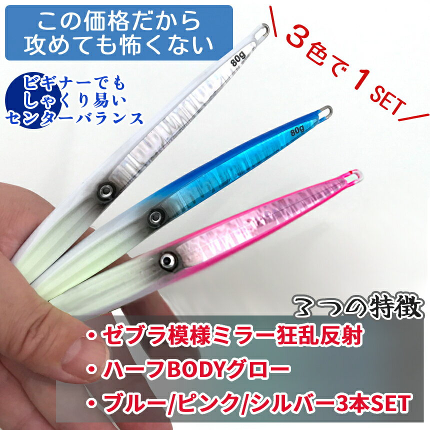 ジグ 3本セット 80g ゼブラミラー乱反射 グロー発光 メタルジグ 145mm 夜光 センターバランス イカ ジギング SLJ スロージギング オフショア ZEBIKA80 送料無料 CM