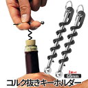 【当店限定！全品ポイント3倍】【1000円 ポッキリ】 コルク抜き キーホルダー 2組入り ミニサイ ...