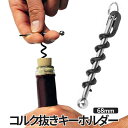 シャンパンボトルオープナー 【GWも発送】 コルク抜き キーホルダー ミニサイズ 68mm ソムリエナイフ ワインオープナー アウトドアグッズ キャンプギア 栓抜き ワインコルク ワイン栓抜き シャンパン 蓋 緊急用 コルク栓抜き KORUKEY 送料無料 CM