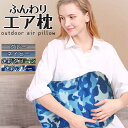 【スーパーSALE!全品ポイント5倍】 簡単膨らむ エア枕 エアピロー アウトドア キャンプ フワフワ 携帯枕 携帯便利 収納袋付き 全4色 ネイビー グレー ...